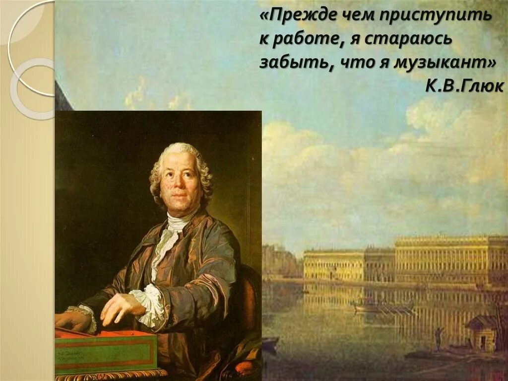 Глюк кратко. Кристоф Виллибальд глюк. Кристоф Виллибальд глюк слайд. Глюк портрет. Портрет Глюка композитора.