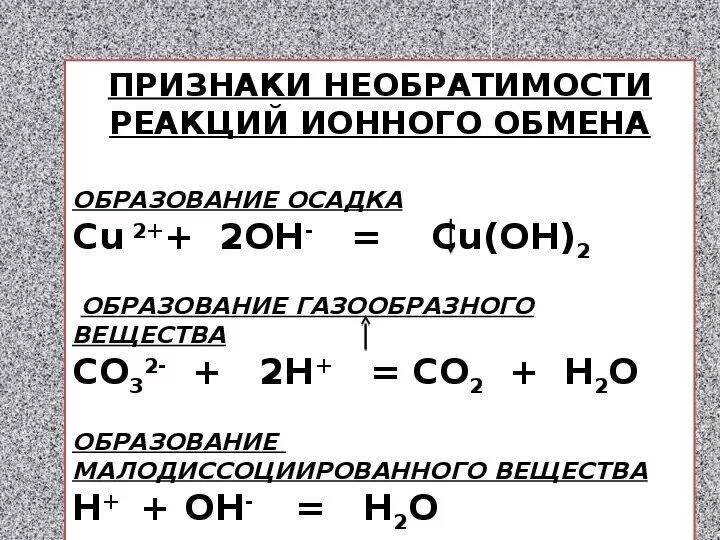 Уравнения с растворением осадка. Признаки необратимой реакции ионного обмена. Условия необратимости реакций ионного обмена. Признаки необратимости реакции ионного обмена. Условия необратимости реакций ионного обмена таблица.