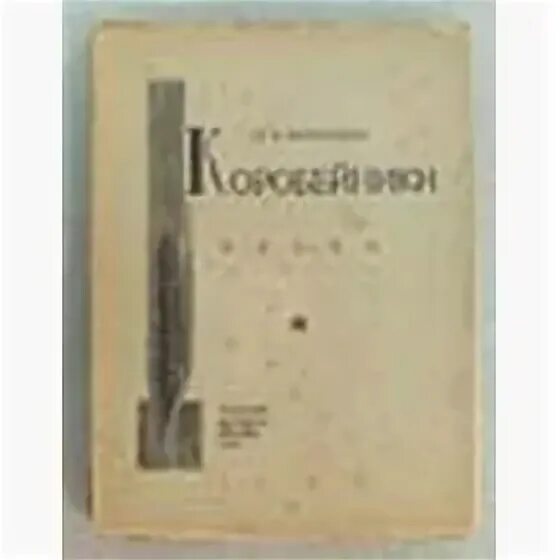 Коробейники книга. Коробейники книга. Коробейников книги. Коробейников книги. Коробейники книга.