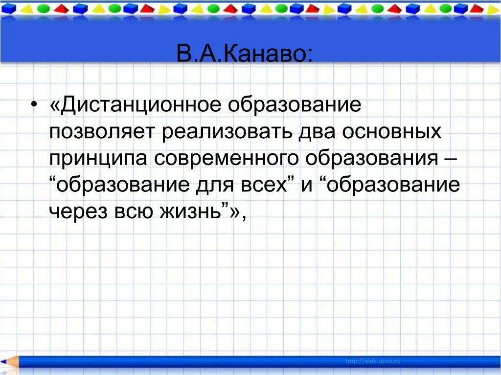 Образование позволяет. В.А.Канаво Дистанционное обучение.