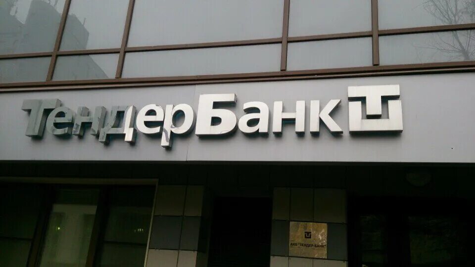 Красивый банк. Надпись банк. Центробанк азербайджана. Банки москвы. Бонк.