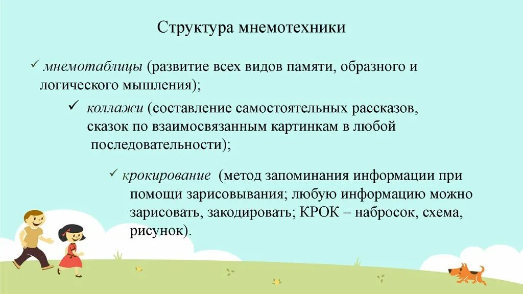 Способы мнемотехники. Средства мнемотехники. методы мнемотехники. метод крокирования мнемотехника. структура мнемотаблицы.