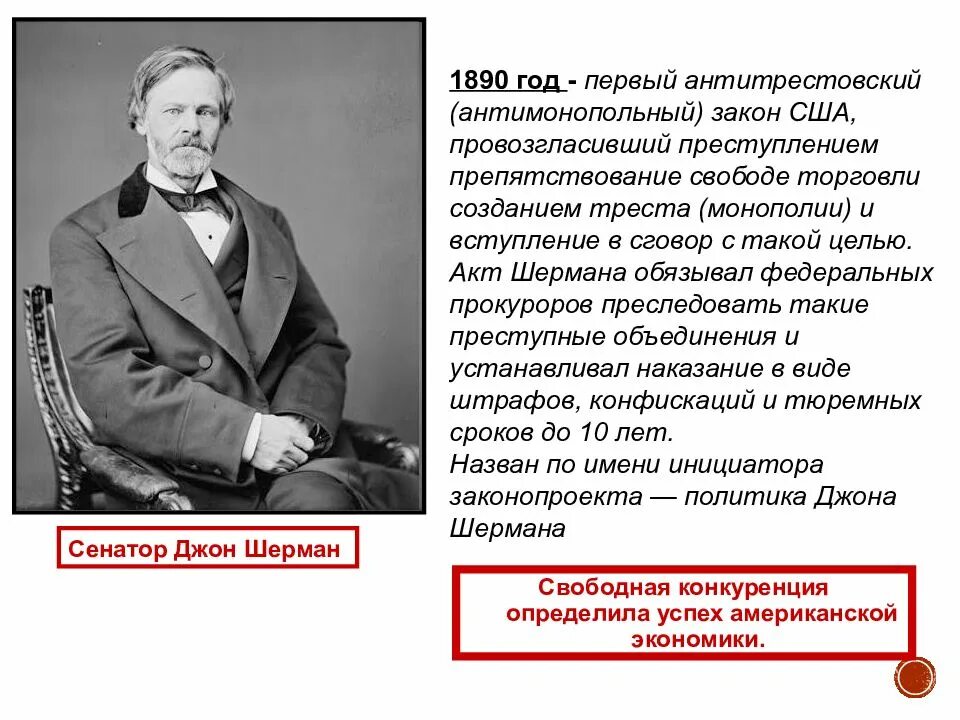 Сша вступление в мировую политику. Антитрестовский закон 1890. сша империализм и вступление в мировую политику. сша империализм и вступление в мировую политику 8 класс.