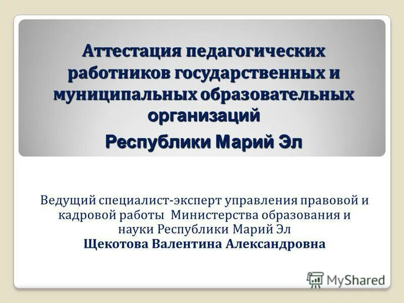 Титульный лист на аттестацию педагогических работников спб. Состав аттестационной комиссии. Порядок проведения аттестации пед работника. Аттестация педагогических работников государственных и муниципальных. Порядок проведения аттестации педагогических работников.