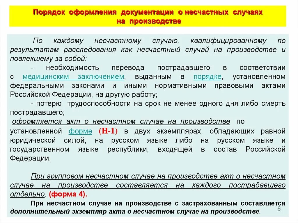 Порядок оформления несчастных случаев на производстве. Порядок оформления несчастного случая на производстве. Порядок оформления несчастного случая на производстве кратко. Документальное оформление несчастного случая на производстве.