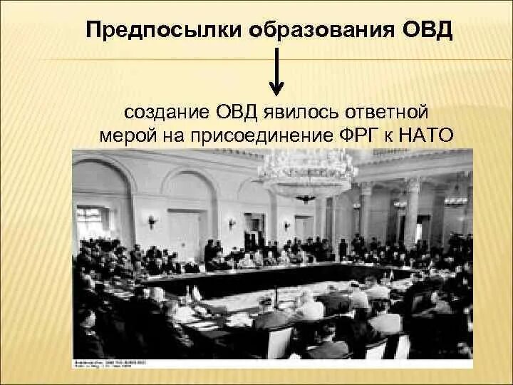 Образование организации варшавского. 1955 Г. образование организации Варшавского договора (ОВД). Образование ОВД 1955. Создание организации Варшавского договора (ОВД). 1955 - Образование организации Варшавского договора.