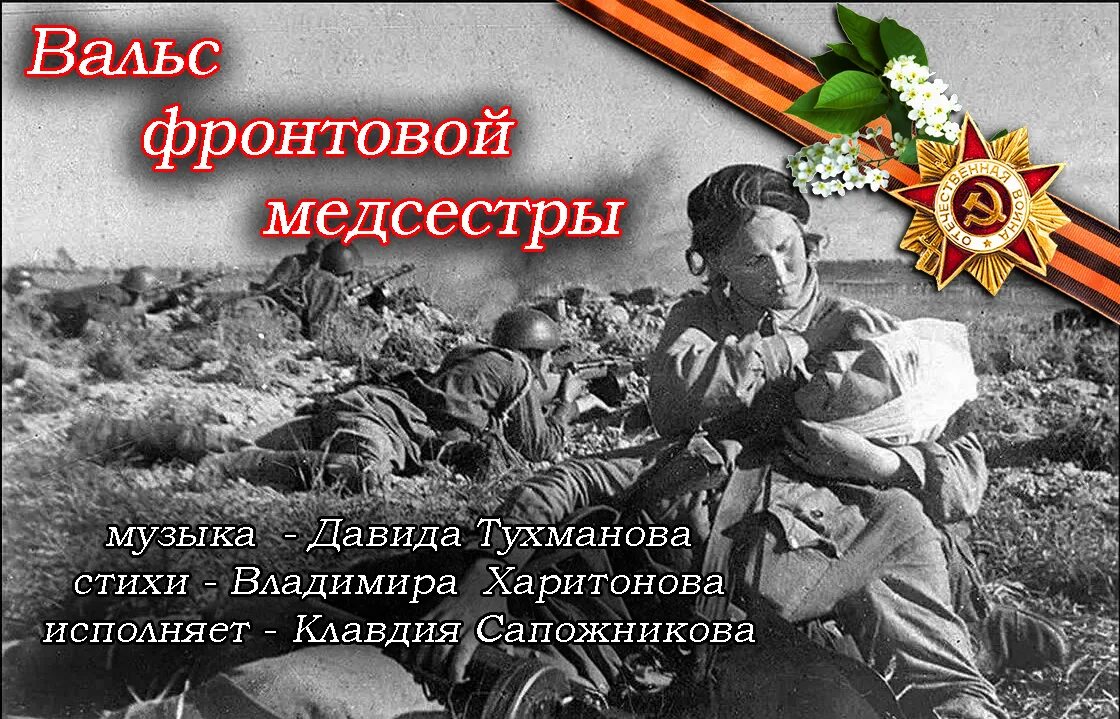 Вальс фронтовой медсестры. Вальс фронтовой медсестры номер. Фронтовая медсестра стихотворение. Прифронтовой.