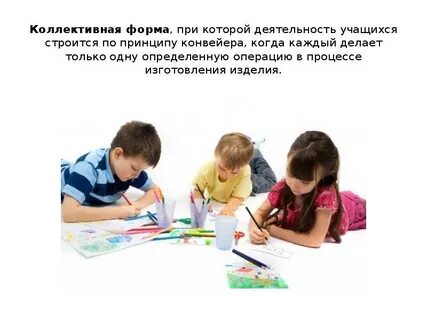 Коллективная деятельность учащихся
