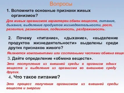 Основным признаком всех живых организмов