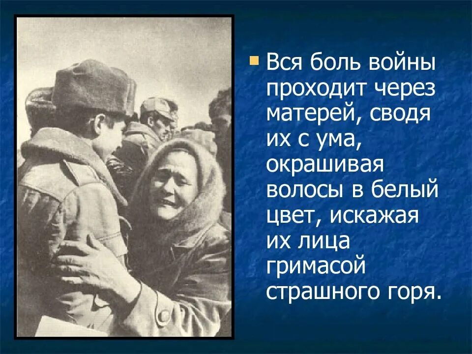 Матери войны. Мать солдата. Слова о войне. Военные стихи.