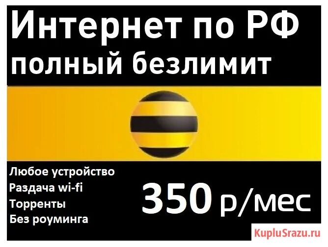 Билайн интернет семей. Безлимитный интернет Билайн. Безлимитный 3g 4g интернет Билайн. Реклама интернета Билайн. Безлимит 350 Билайн.