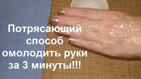 Как омолодить руки