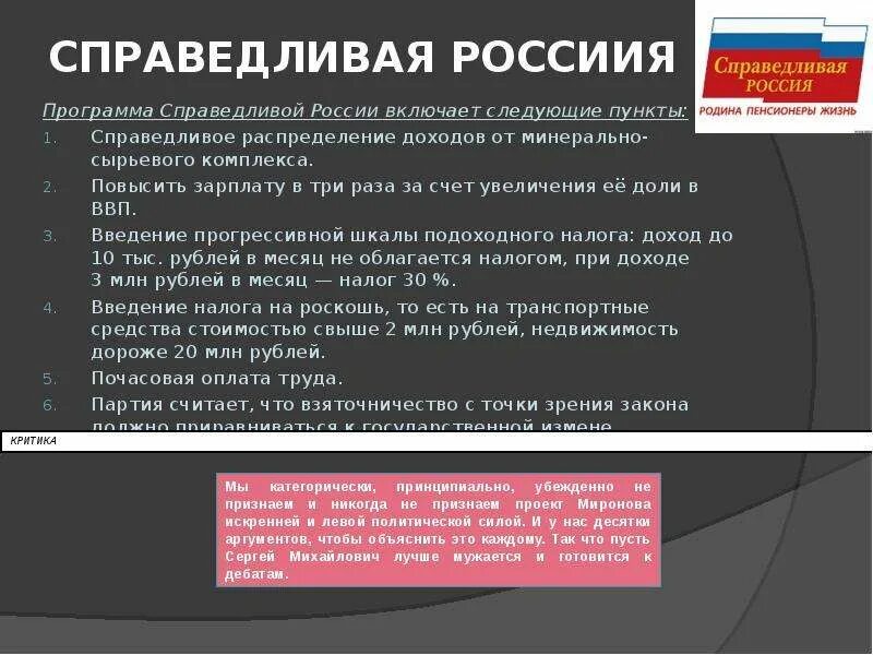 Программы партий россии кратко. Цели партии Справедливая Россия. Справедливая Россия основные идеи. Справедливая Россия программа. Цели Справедливой России партии кратко.