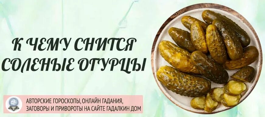 Сонник есть соленые