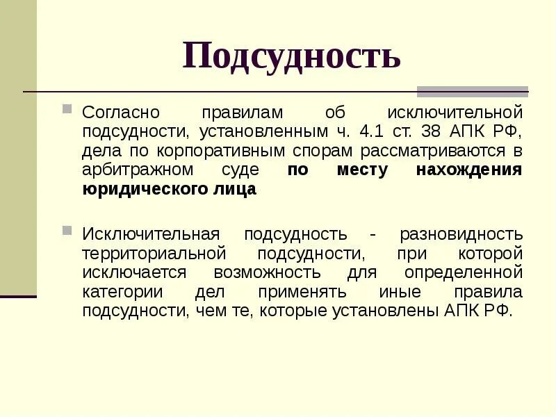 Подведомственность споров арбитражному суду. Подсудность. Правила подсудности. Исключительная подсудность АПК. Подсудность корпоративных споров.