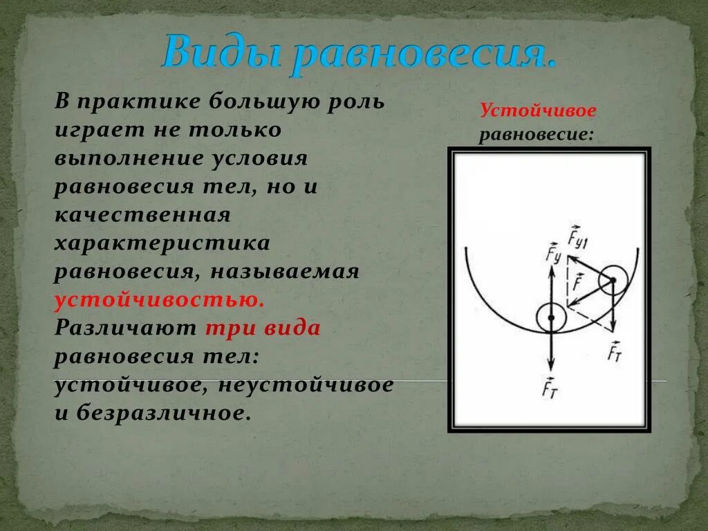 Какое равновесие называют устойчивым. Условие устойчивого равновесия. Равновесие тел. Устойчивое неустойчивое и безразличное равновесие.