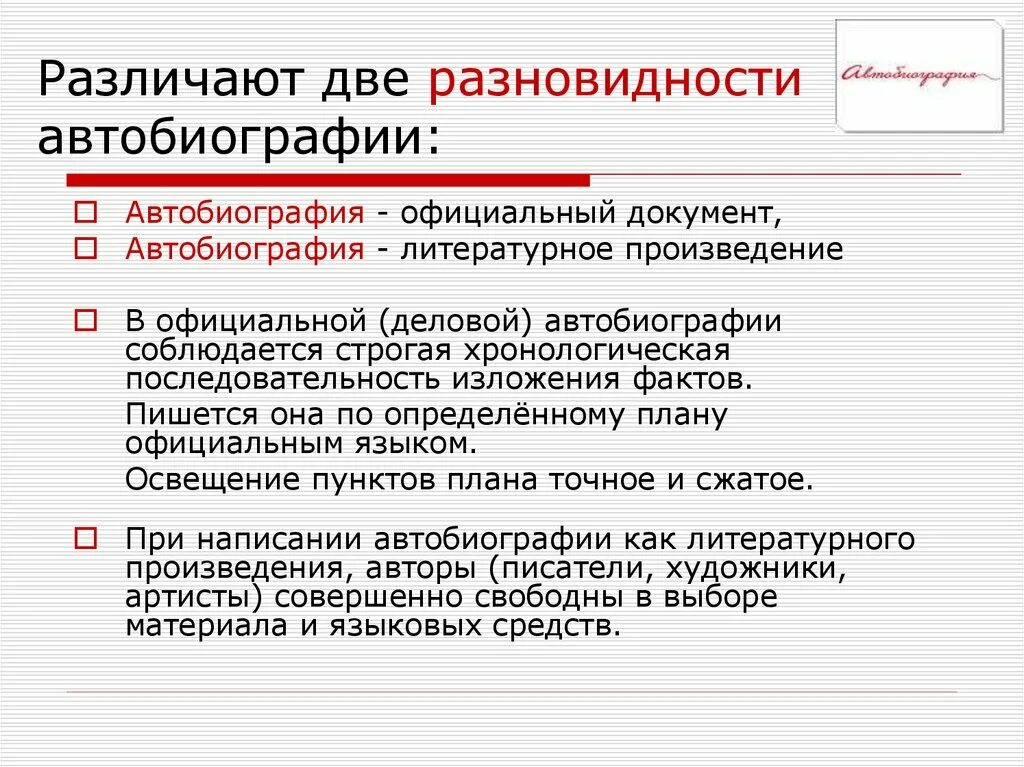 Автобиография. Современная Структурированная разновидность автобиографии -. Автобиография как офиц документ. Автобиография литературное произведение.