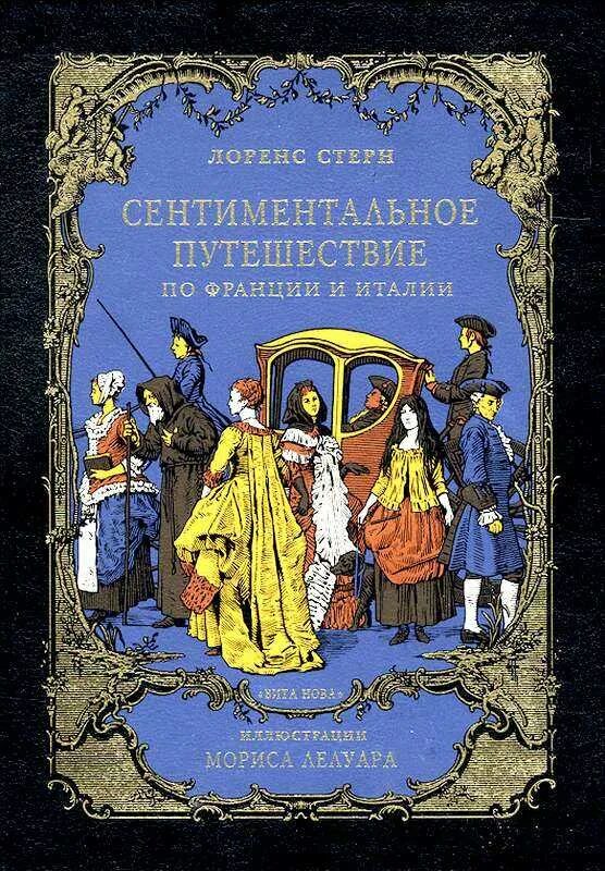 Роман л стерна сентиментальное путешествие. Сентиментальное путешествие лоренс стерн иллюстрации. Лоренс стерн сентиментальное путешествие по франции и италии. Стерн писатель. Сентиментальное путешествие.