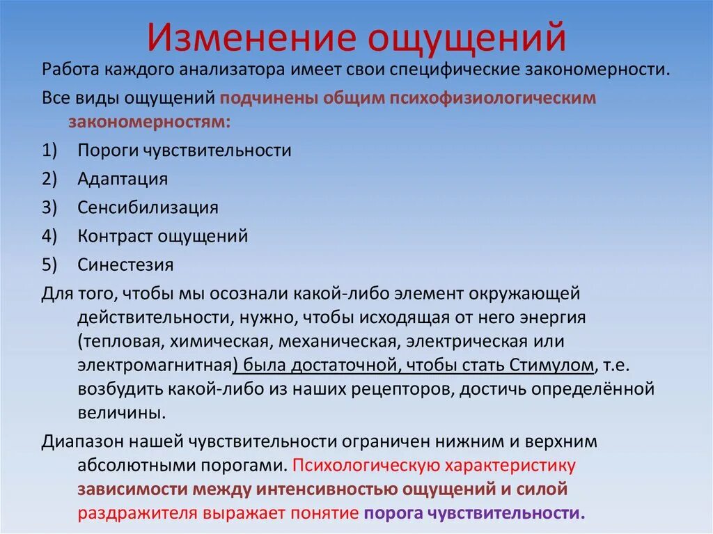 Порог психология. Изменение ощущений. Закономерности ощущений адаптация сенсибилизация синестезия. Измерение и изменение ощущений. Изменение ощущений в психологии.