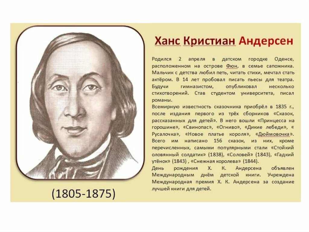 2 апреля писатель. Ханс Кристиан Андерсен 1805-1875 датский писатель. Биография детских писателей. Биографии писателей для детей. Зарубежные Писатели детям.