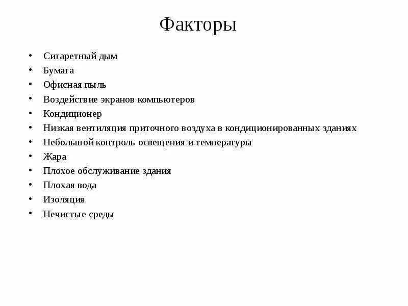 Синдром больного здания. Синдром нездоровых зданий. Синдром больного здания гигиена. Сообщение синдром больного здания.