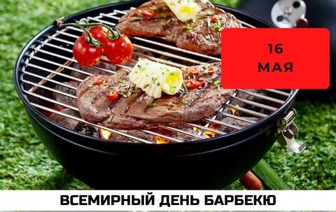 16 мая день барбекю