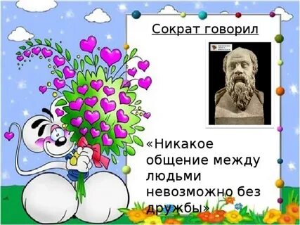 Без дружбы невозможно