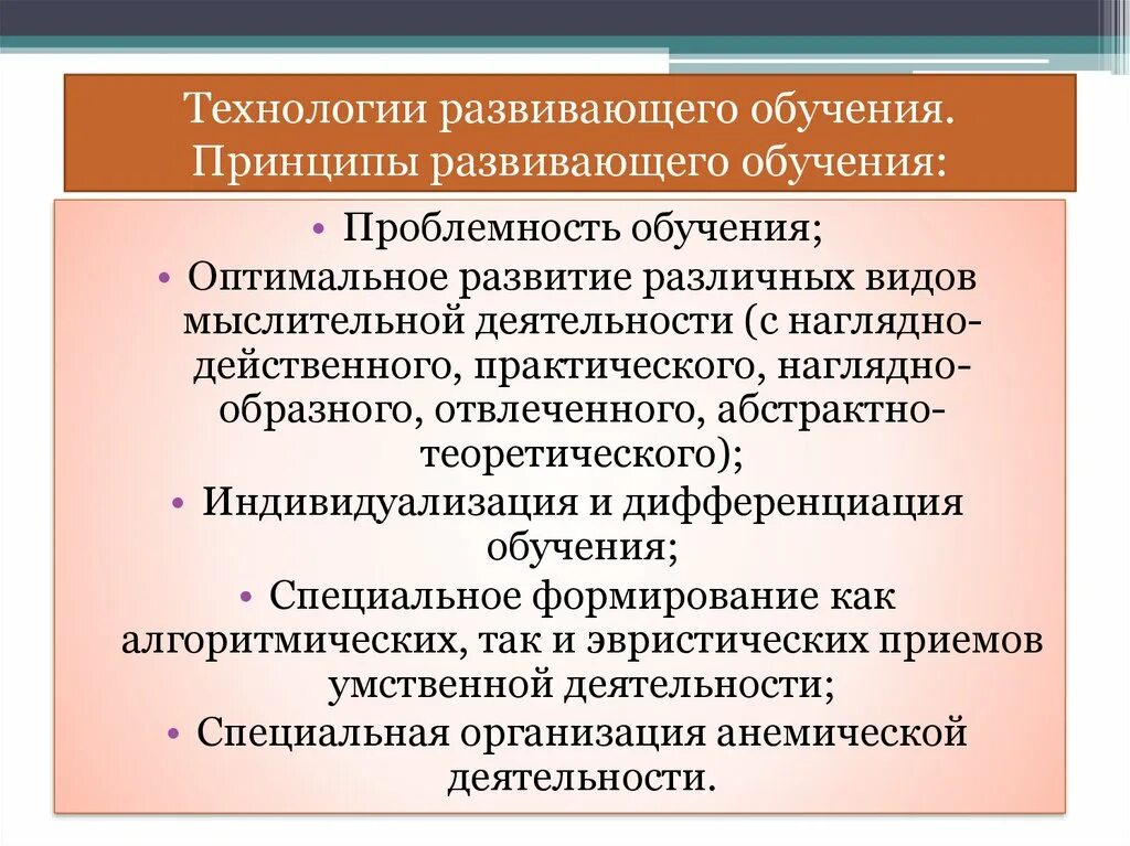 Принцип развивающего и воспитывающего. Технология развивающего обучения. Принципы технологии развивающего обучения. Принципы развивающей педагогики это. Технология развивающего обучения цель.