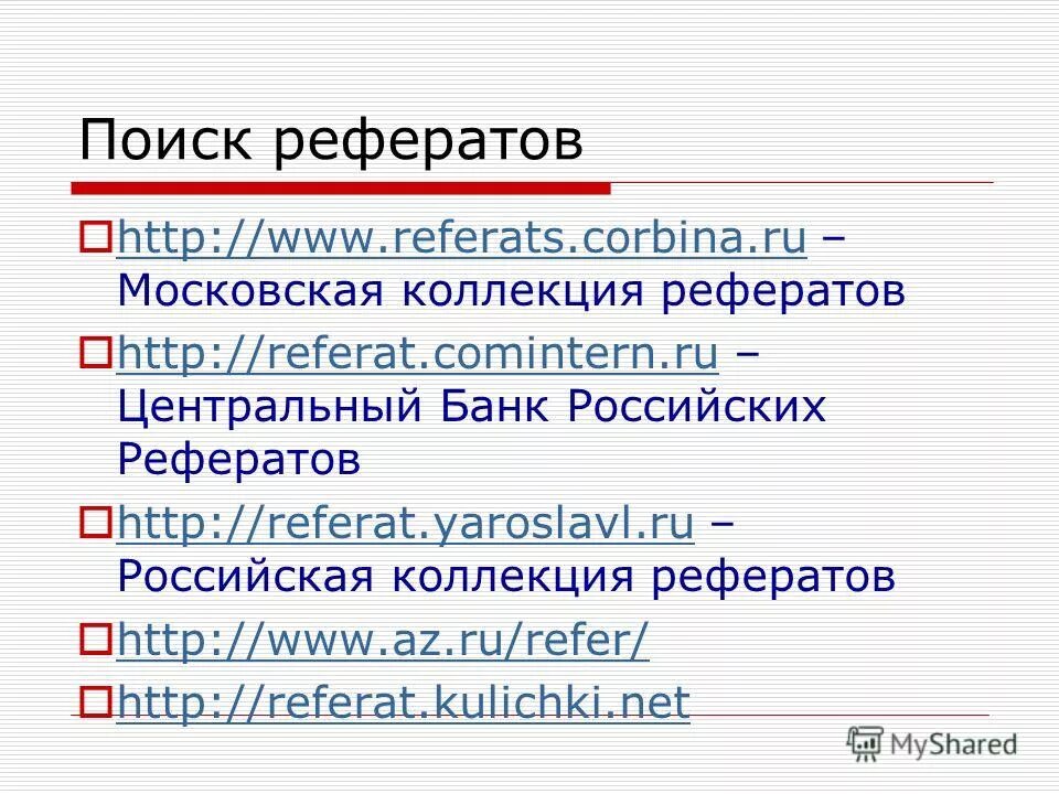 Найти рефераты