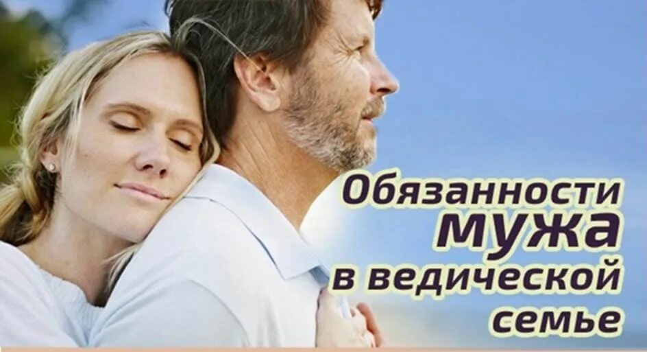 Муж должен обязанности. Обязанности мужчины по Ведам. Предназначение мужчины в семье. Обязанности мужчины Торсунов.