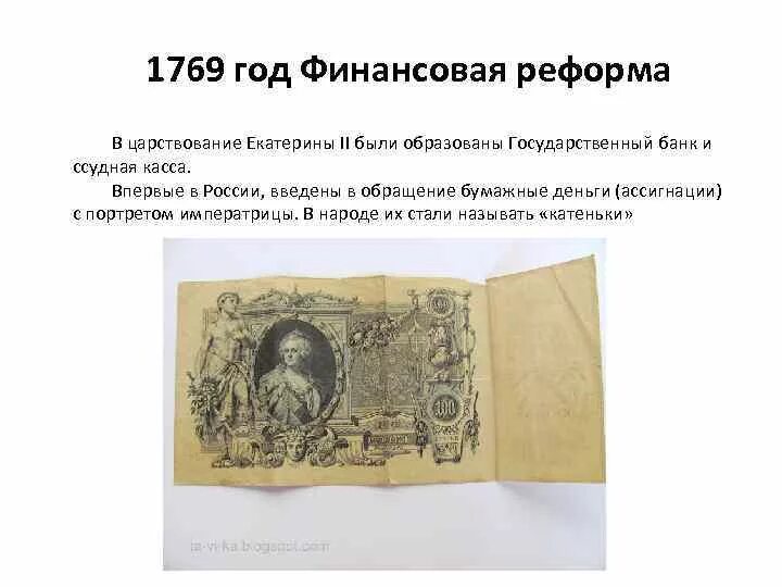 Вторая денежная реформа. 1769 Год ассигнации Екатерины II. Денежная реформа Екатерины 2. Денежная реформа 1769. 1769 Год финансовая реформа.