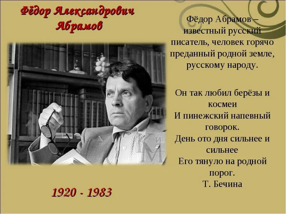 Творчество писателя абрамова. Абрамов годы жизни. Писатель Абрамов фёдор Александрович.