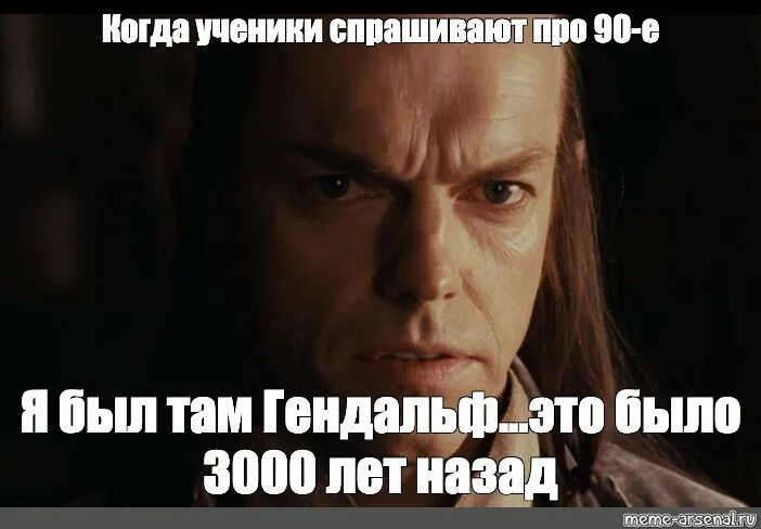 Сколько будет 3000 лет. Я был там 3000 лет назад. Элронд мемы. Я был там Гэндальф 3000 лет назад. Это было 3000 лет.