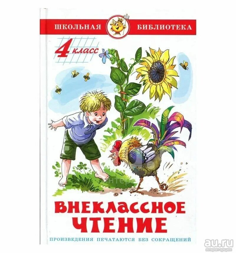 Школьная библиотека внеклассное чтение 5 класс. Книги для внеклассного чтения 1 класс. Внеклассное чтение 1 класс. Коррекционная школа внеклассное чтение. Внеклассное чтение.