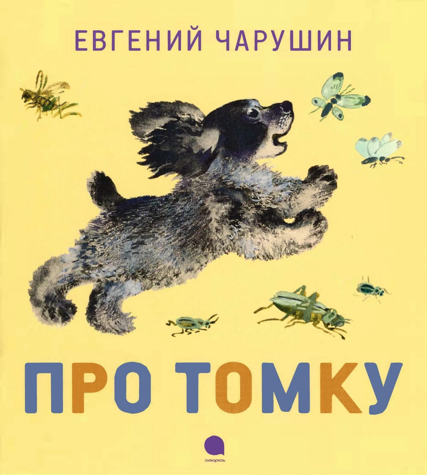 Книга е Чарушина про Томку.