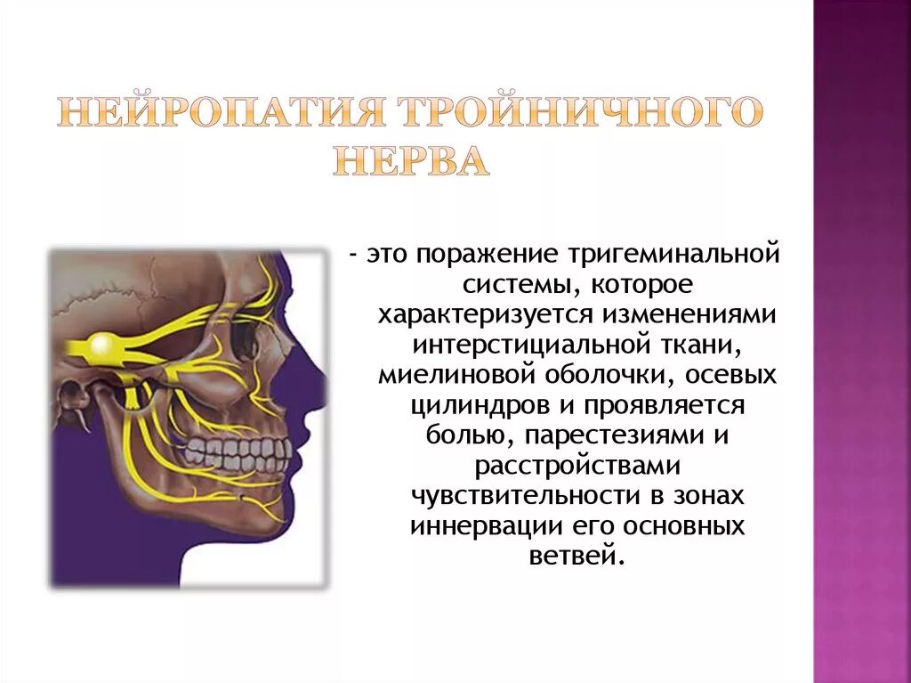 Неврология 3 ветви тройничного нерва. Нейропатия тройничного нерва. Симптомы поражения тройничного нерва неврология. Невропатия тройничного нерва неврология. Тройничный нерв лечение