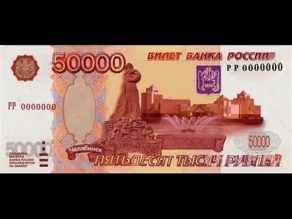 50 тыс т год. Купюра 50000 рублей. купюра 50 тысяч рублей. 50000 рублей одной купюрой. 50 тысяч рублей банкнота.
