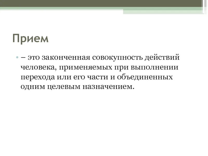 Совокупность голосующих называется. Прием. Совокупность действий. Как называется совокупность действий человека. Совок.