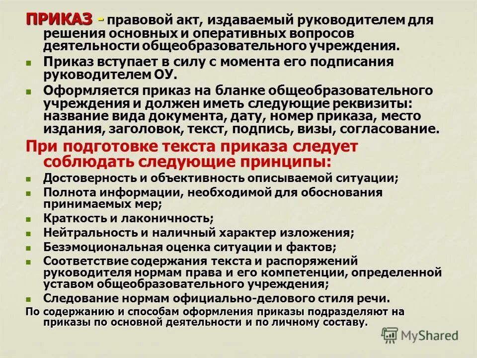 Распоряжение. Какие документы издает директор. Приказ это правовой акт издаваемый руководителем организации. Схема распорядительных документов. Какие документы издает директор.