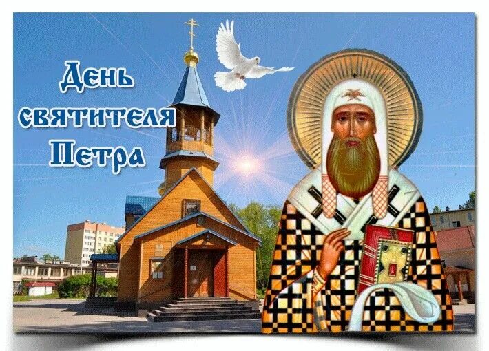 День святителя петра 6 сентября. Сднём памяти святителя петра. День памчтисаятителя петра. День святителя петра картинки. День святителя петра 6 сентября.