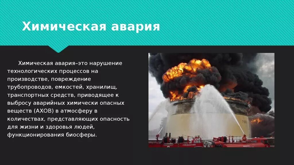 Аварии на химически опасных объектах. Аварии на химических опасных объектах. Аварии на химически опасных объектах (ХОО).. Аварии на объектах народного хозяйства