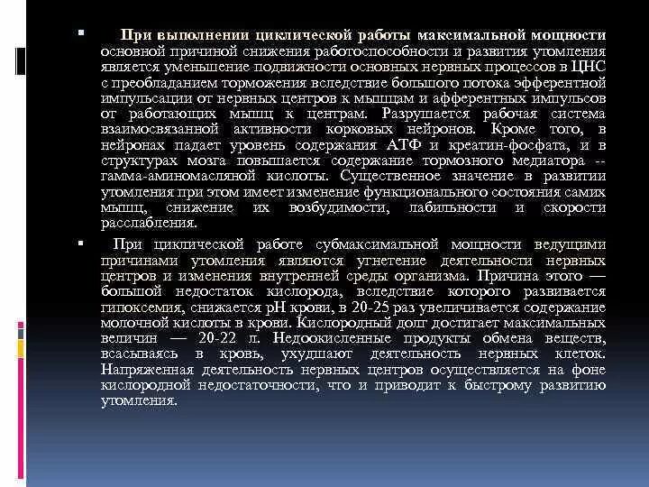 Особенности утомления при циклической работе. Утомление при циклической работе большой мощности. Причины утомления в максимальной зоне мощности. При работе умеренной мощности утомление ЦНС вызвано.