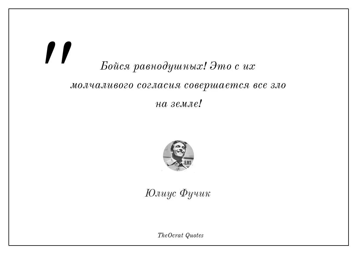 Именно с их молчаливого. Бойтесь равнодушных цитата. Юлиус Фучик бойтесь равнодушных. Юлиус Фучик о равнодушии. Бойтесь равнодушных людей ибо с их молчаливого согласия.