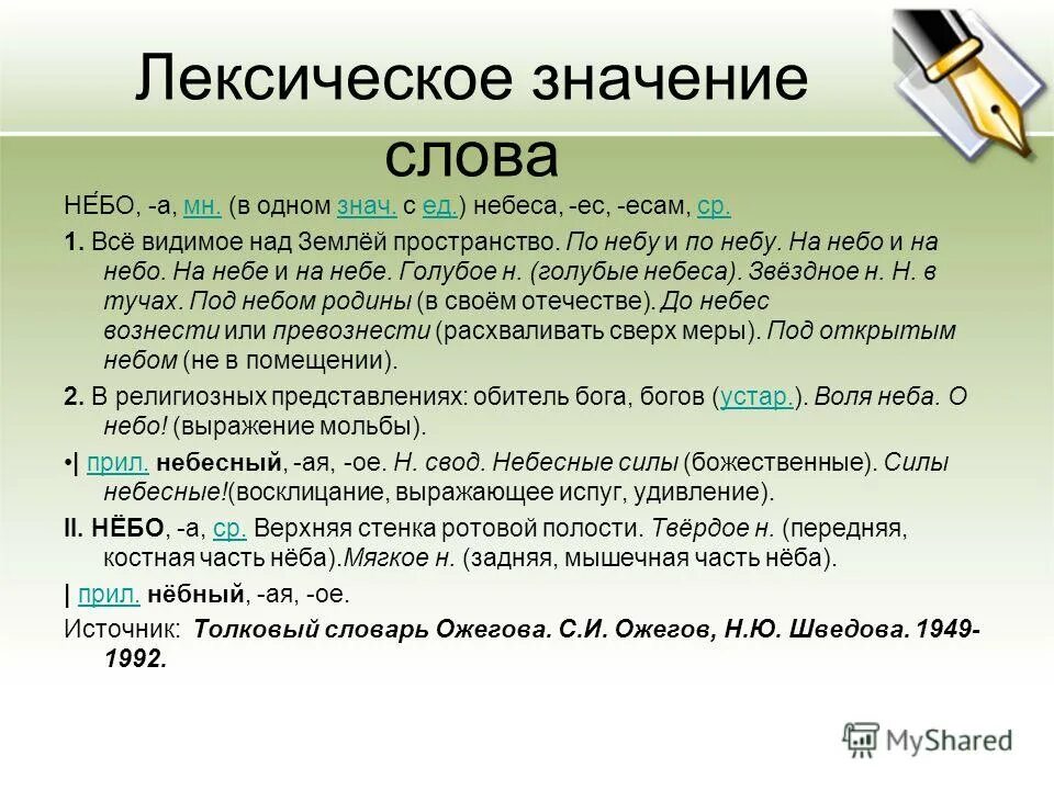 Небо лексическое значение. Лексическое значение слова небо. Лексическое значение СЛОВАYT,J. Лексическое значение слова это. Лексическое значение слова секрет