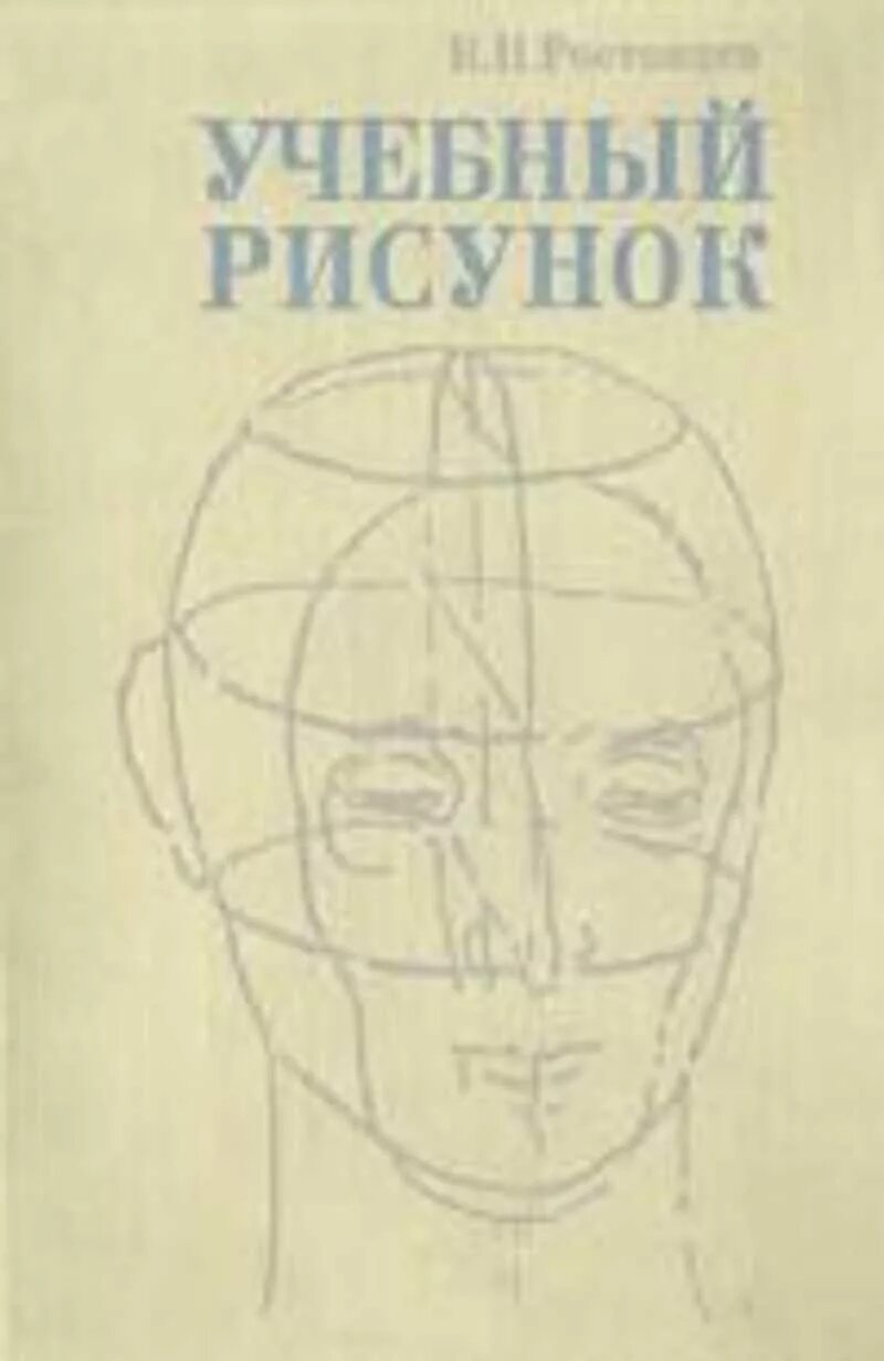 Учебное пособие голова. Николай ростовцев академический рисунок. учебный рисунок книга ростовцев. книги по рисованию. учебное рисование.