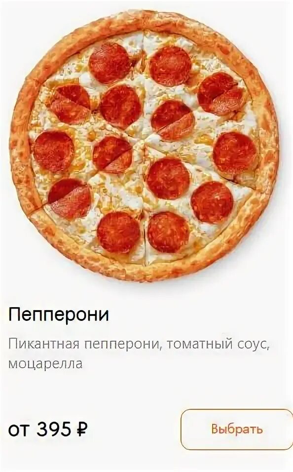 Додо пицца в граммах. Додо пицца пепперони калорийность. пицца пепперони калорийность. ккал в пицце пепперони.