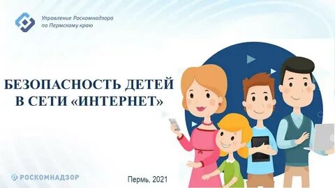 Безопасность подростков в сети