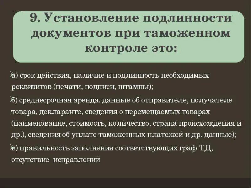 Действительность документа. Установление подлинности. Экспертиза подлинности документа. Формы таможенных документов. Подлинность документа это