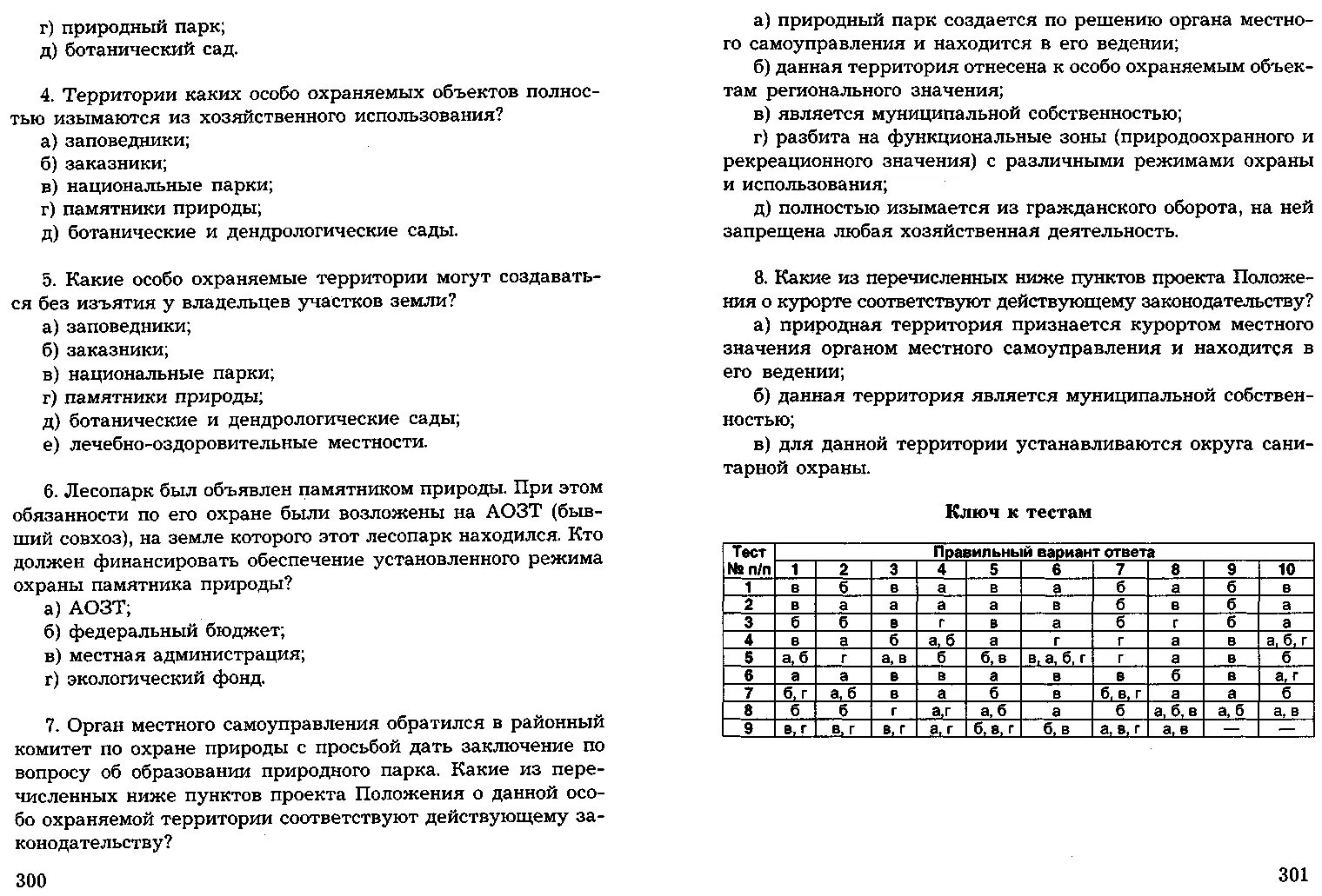 Тест экологические основы природопользования. Экологические основы природопользования тесты с ответами. Экологические основы природопользования итоговый тест ответы. Тест экология. Экология тесты с ответами.