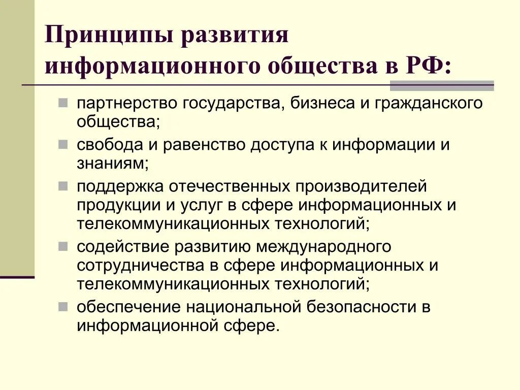 Каково развитие общества. Принципы развития информационного общества. Принцыпыинформационного общества. Основные принципы информационного общества. Принципы формирования информационного общества в России.